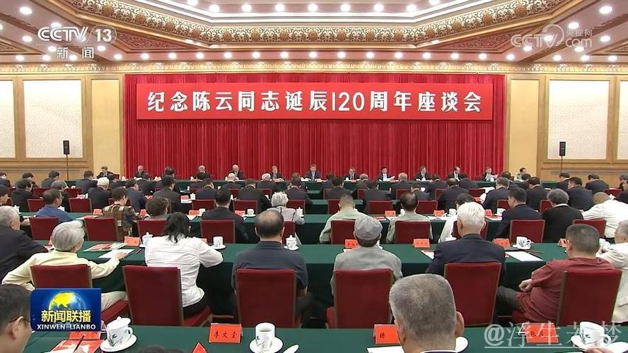 习近平在纪念陈云诞辰120周年座谈会上发表重要讲话